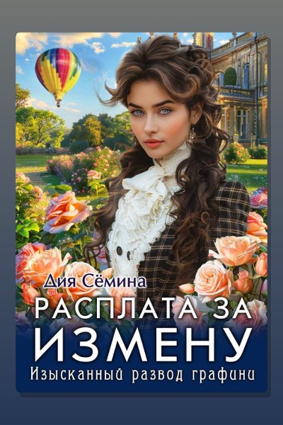 Расплата за измену. Изысканный развод графини