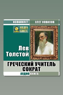 Обложка: Греческий учитель Сократ — Лев Толстой