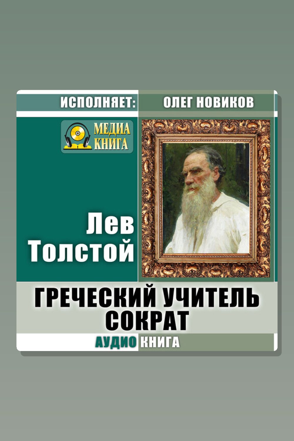 Греческий учитель Сократ
