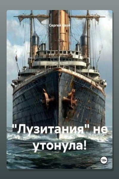 «Лузитания» не утонула!