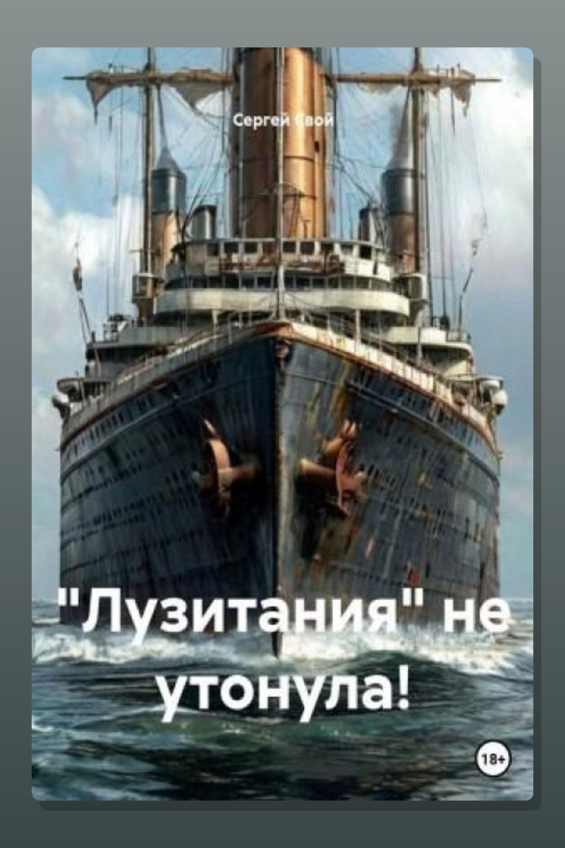 «Лузитания» не утонула!