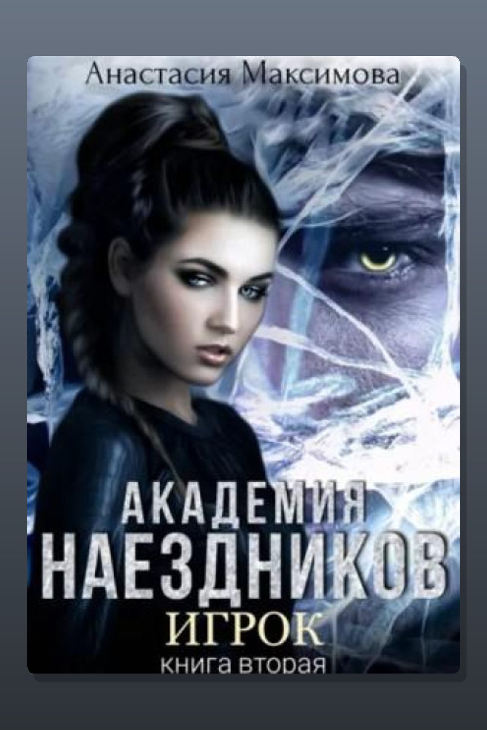 Академия наездников. Игрок