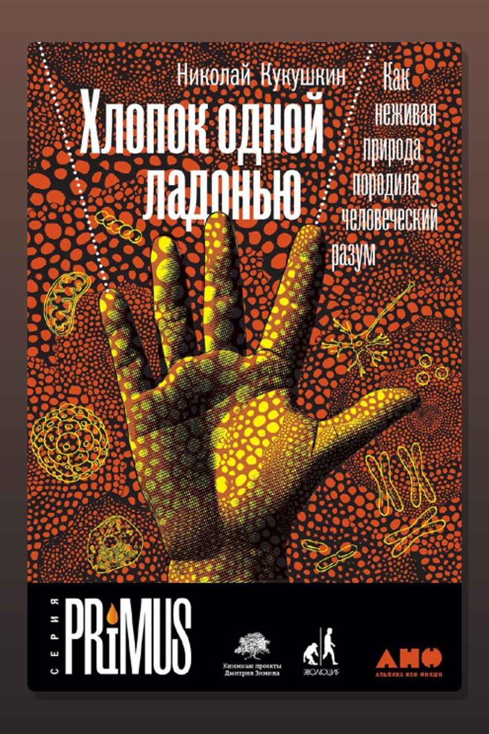 Обложка: Хлопок одной ладонью — Николай Кукушкин