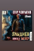 Обложка: Злыднев мир. Том 1. Книга 3 — Егор Чекрыгин
