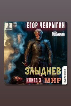Обложка: Злыднев мир. Том 1. Книга 3 — Егор Чекрыгин