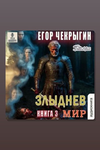Злыднев мир. Том 1. Книга 3