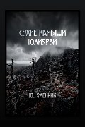 Обложка: Сухие камыши Юлиярви — Юлия Олейник