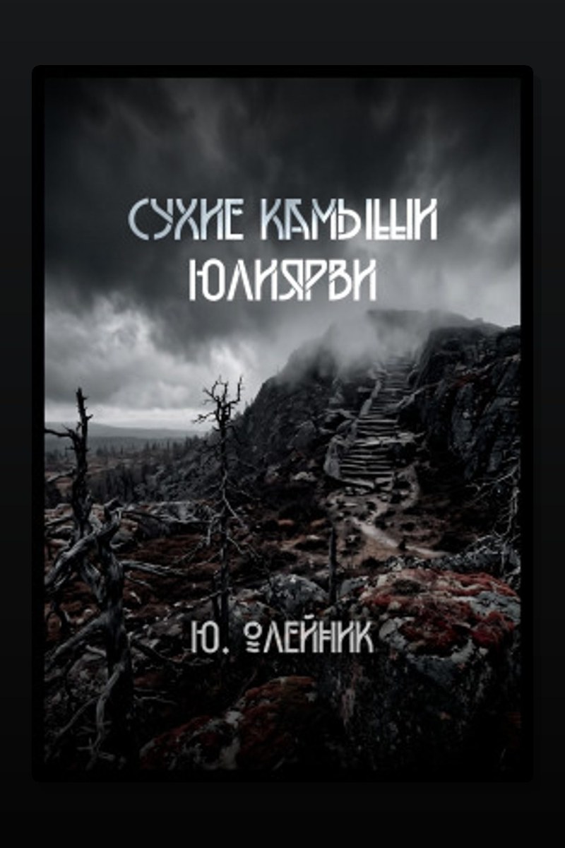Сухие камыши Юлиярви