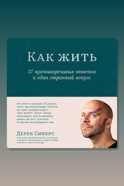Как жить: 27 противоречивых ответов и один странный вопрос