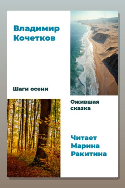 Шаги осени. Ожившая сказка