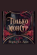 Обложка: Только монстр