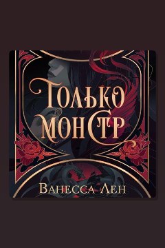 Обложка: Только монстр — Ванесса Лен