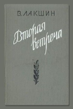 Обложка: Вторая встреча. Воспоминания и портреты — Владимир Лакшин