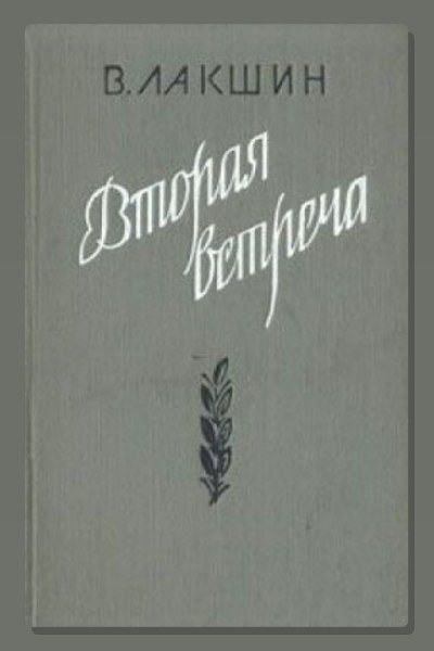 Вторая встреча. Воспоминания и портреты