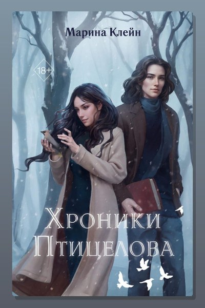 Хроники Птицелова