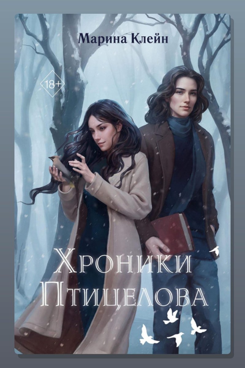 Хроники Птицелова