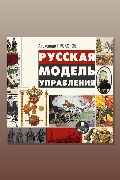 Обложка: Русская модель управления — А.П. Прохоров