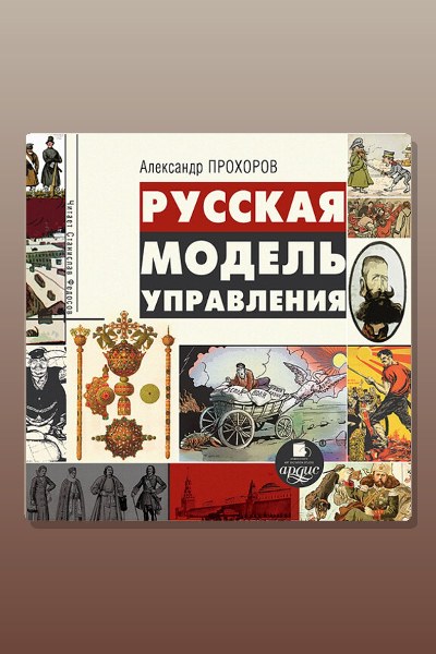 Русская модель управления