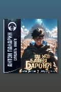Обложка: Где моя башня, барон?! Том 7