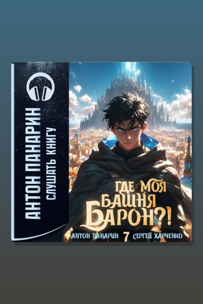 Где моя башня, барон?! Том 7
