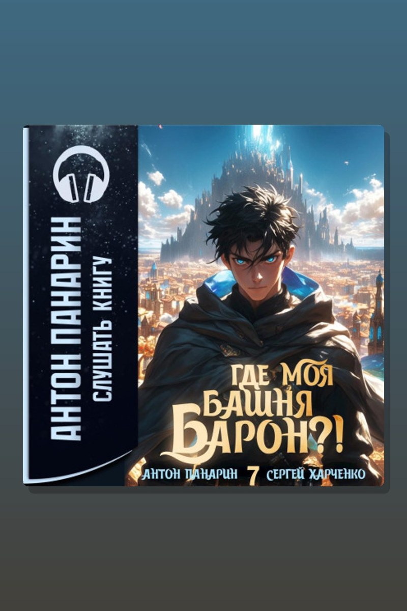 Где моя башня, барон?! Том 7