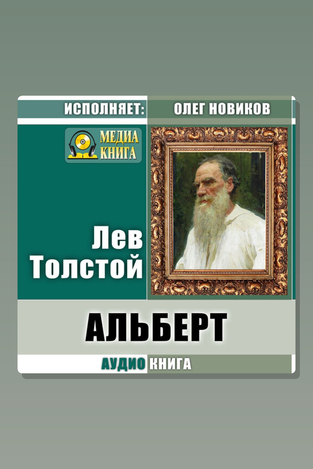 Альберт