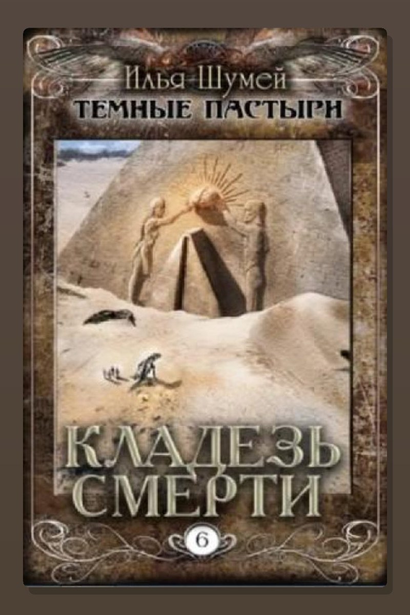 Кладезь смерти
