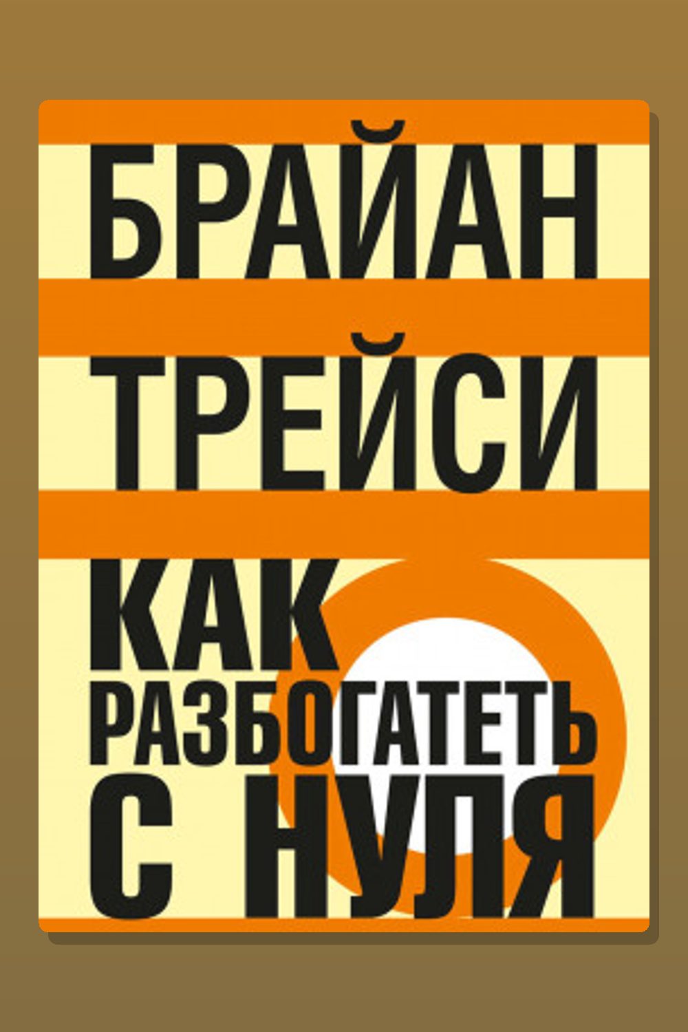 Как разбогатеть с нуля