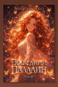 Обложка: Последний Паладин. Том 8