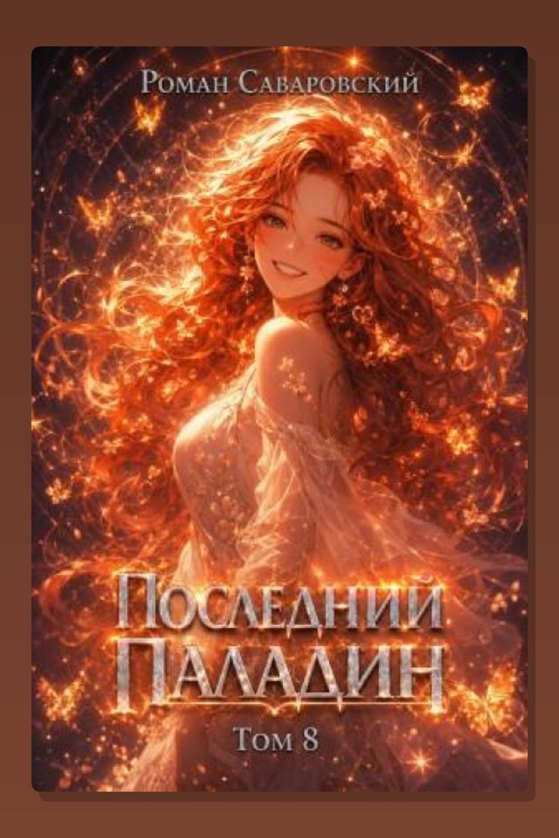 Последний Паладин. Том 8