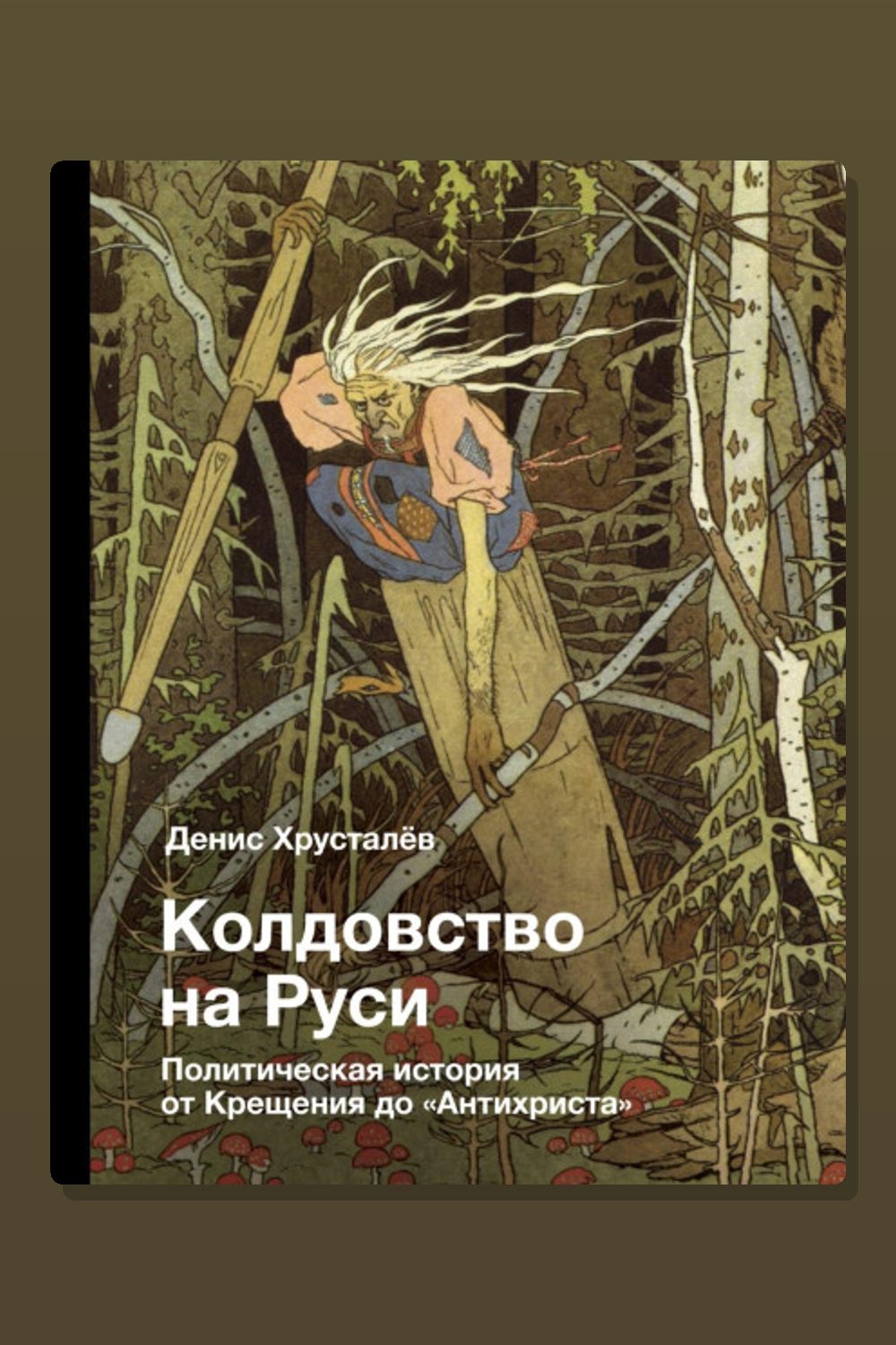 Обложка: Колдовство на Руси. Политическая история от Крещения до «Антихриста» — Денис Хрусталев