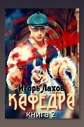 Обложка: Кафедра. Книга 2
