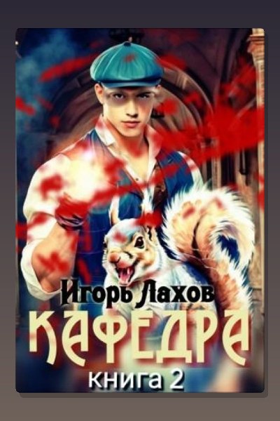 Кафедра. Книга 2