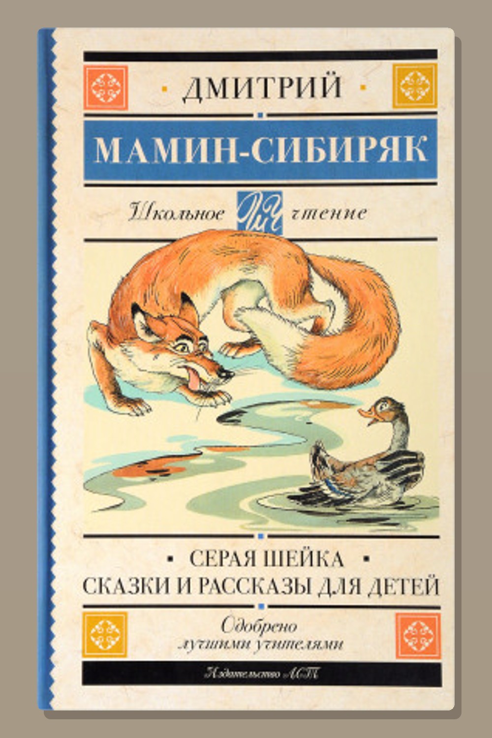 Обложка: Рассказы и сказки для детей — Дмитрий Мамин-Сибиряк