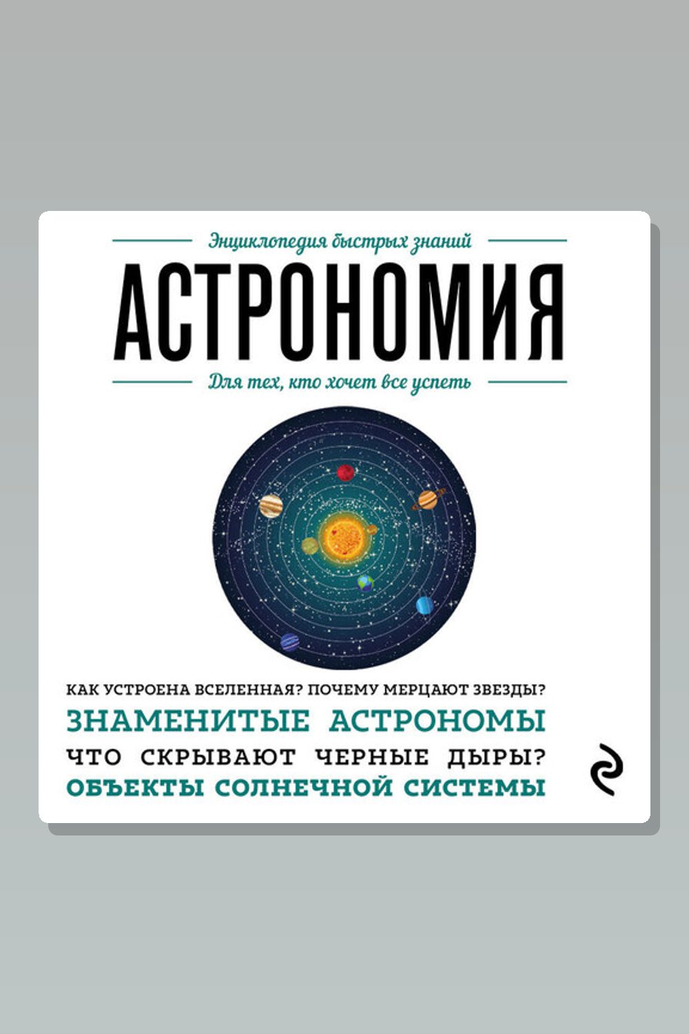 Астрономия. Для тех, кто хочет все успеть