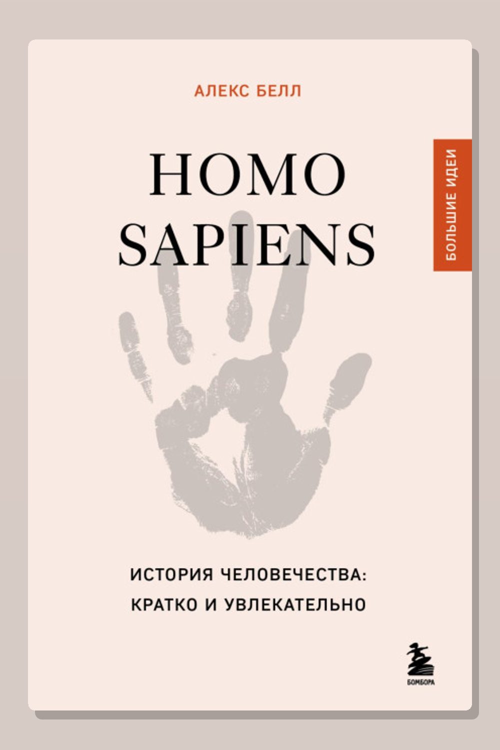Обложка: Homo sapiens. История человечества: кратко и увлекательно — Алекс Белл