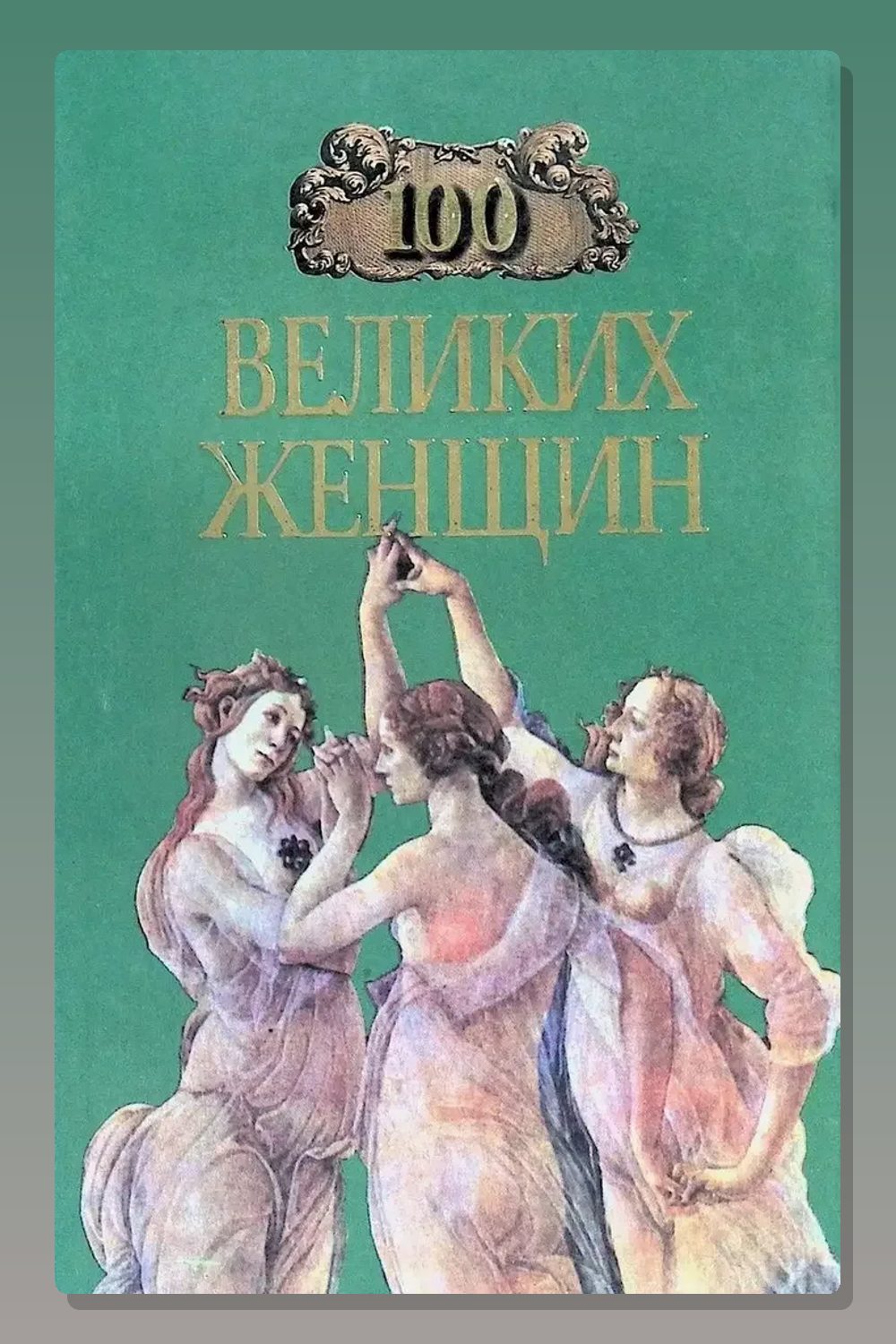 Обложка: 100 великих женщин — Ирина Семашко