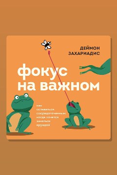Обложка: Фокус на важном. Как оставаться сосредоточенным, когда хочется заняться ерундой — Деймон Захариадис