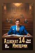 Обложка: Адвокат империи 14