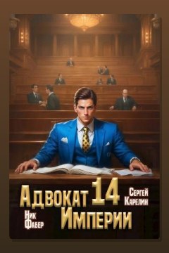 Обложка: Адвокат империи 14 — Сергей Карелин