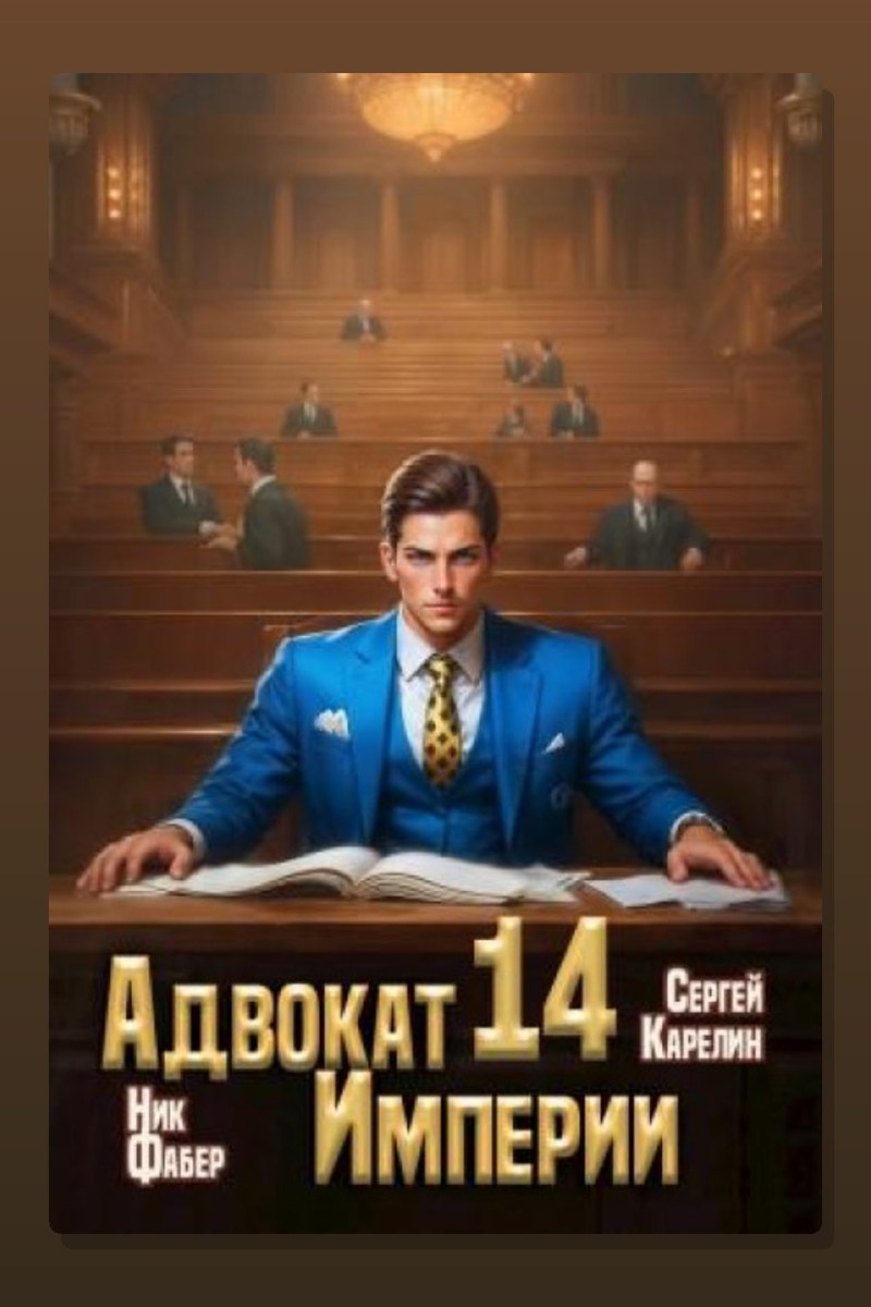 Адвокат империи 14
