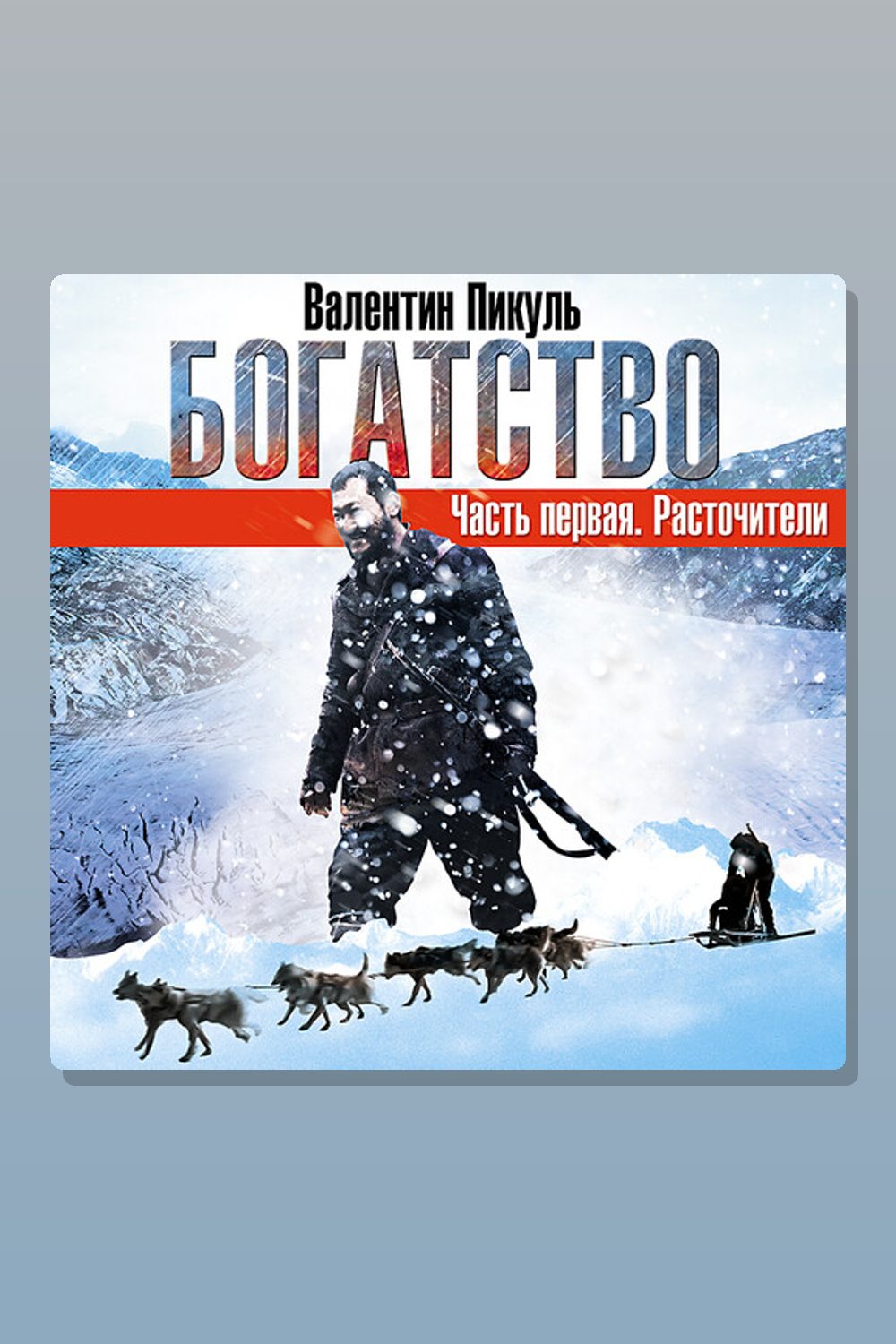 Обложка: Богатство. Часть I «Расточители» — Валентин Пикуль