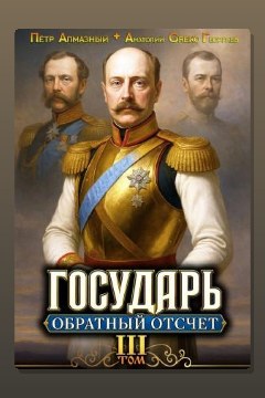 Обложка: Государь. Обратный отсчёт 3 — Пётр Алмазный