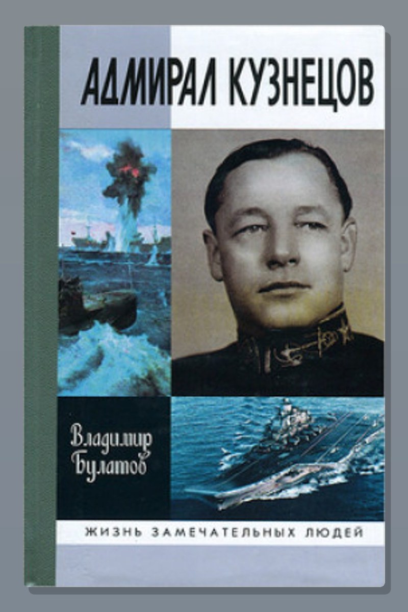 Адмирал Кузнецов