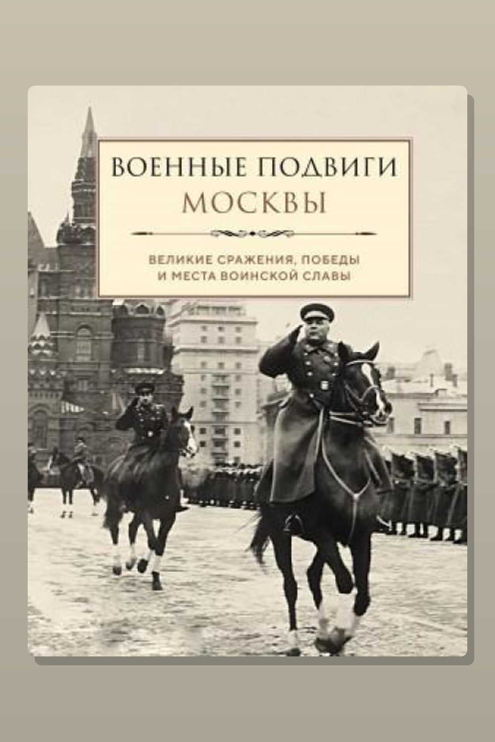 Обложка: Военные подвиги Москвы — Лидия Чернышевская