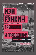 Обложка: Грешники и праведники — Иэн Рэнкин