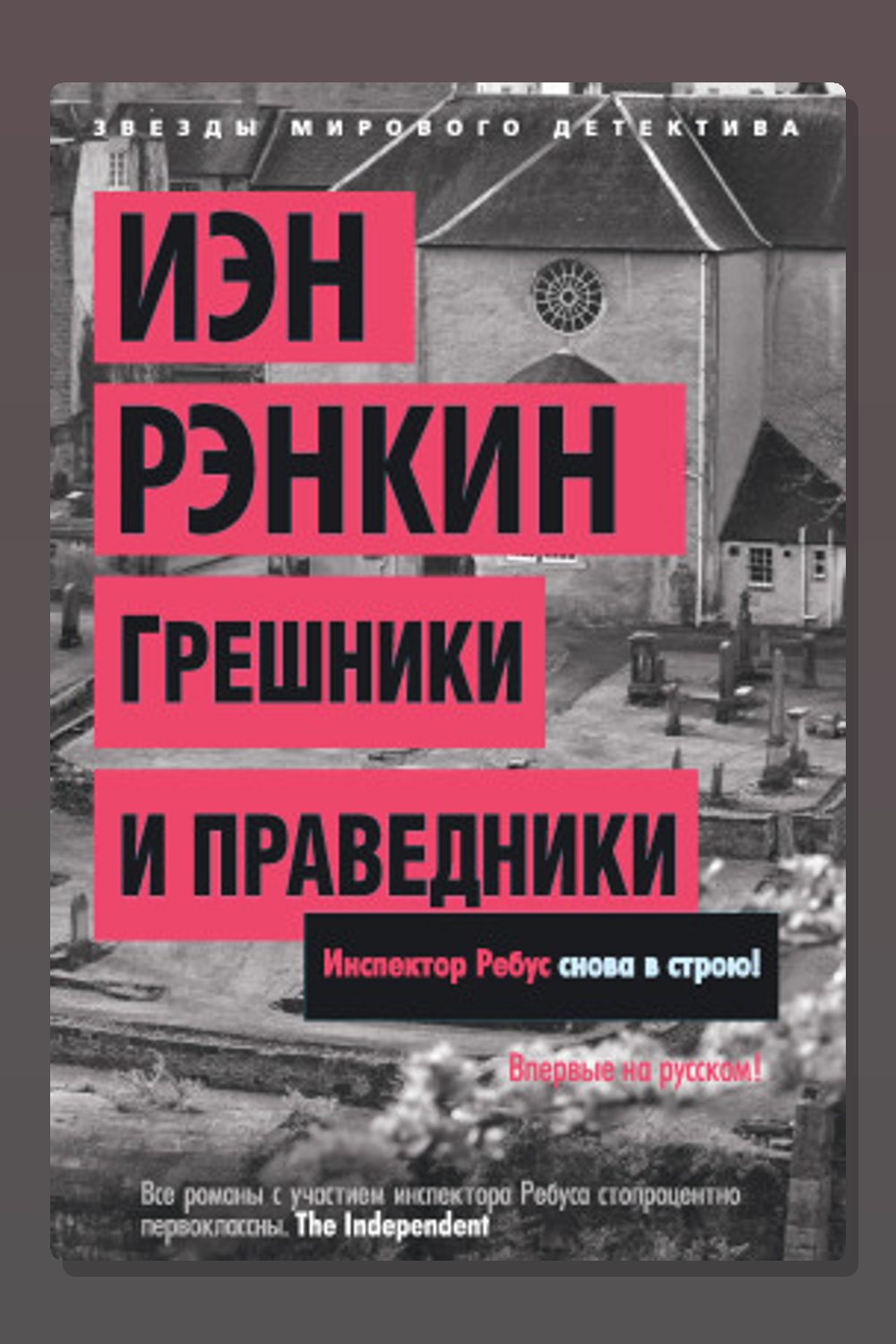 Обложка: Грешники и праведники — Иэн Рэнкин