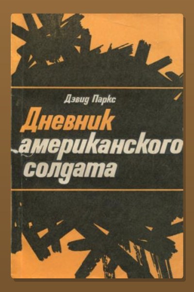 Дневник американского солдата