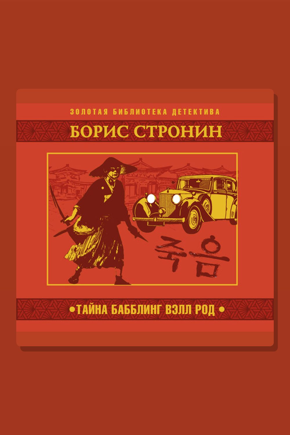 Обложка: Тайна Бабблинг Вэлл Род — Борис Стронин