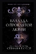 Обложка: Баллада о проклятой любви — Стефани Гарбер